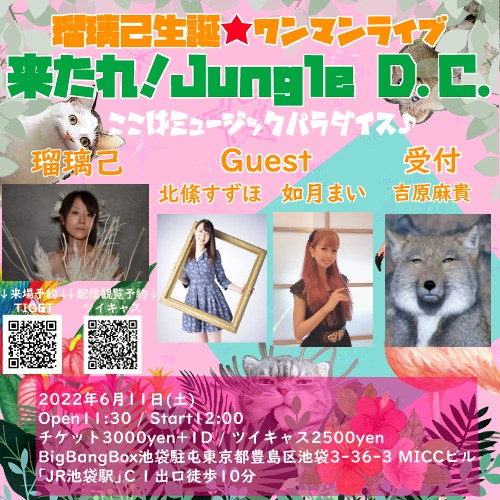瑠璃己★生誕ワンマンライブ 来たれ！Jungle D.C.