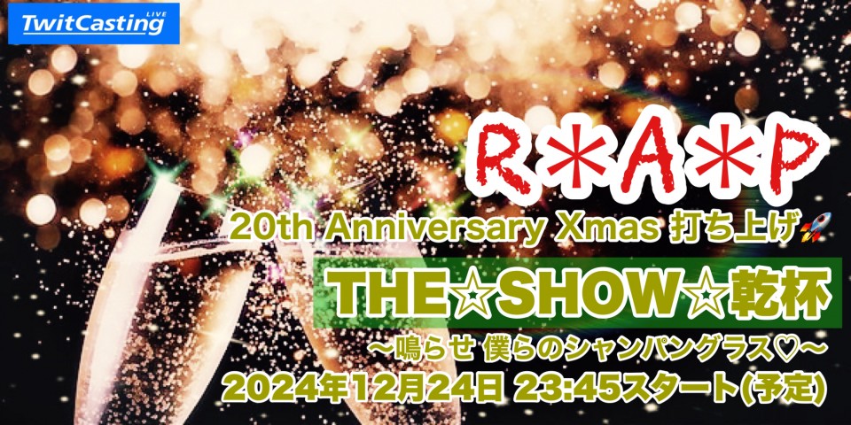 「THE☆SHOW☆乾杯」 ～鳴らせ 僕らのシャンパングラス♡～
