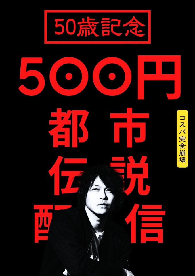 【50歳記念 500円配信】