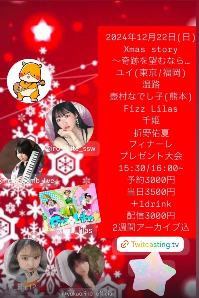 12/22(日)Xmas story～奇跡を望むなら…💕