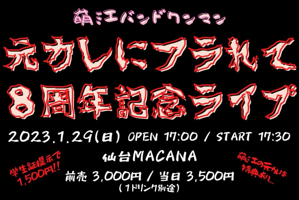 萌江バンドワンマン