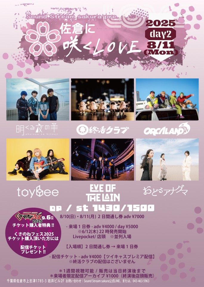 8/11(Mon) Sound Stream ライブ配信