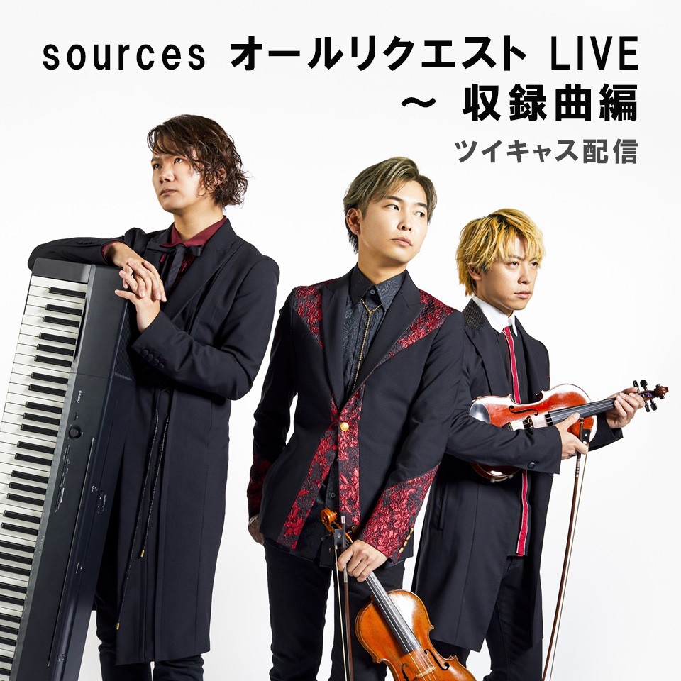 sources オールリクエスト LIVE ～ 収録曲編