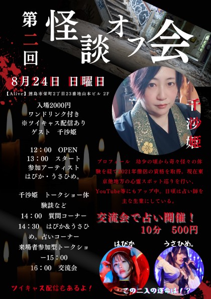8/24(日)怪談オフ会