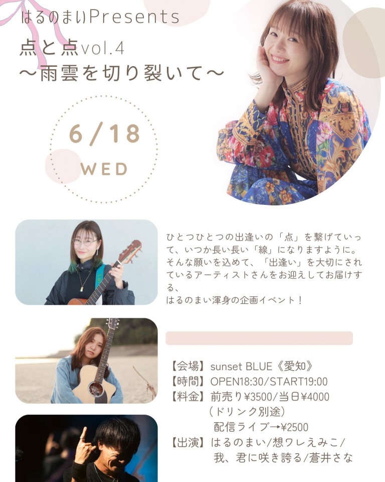 はるのまいPresents「点と点vol.4〜雨雲を切り裂いて〜」