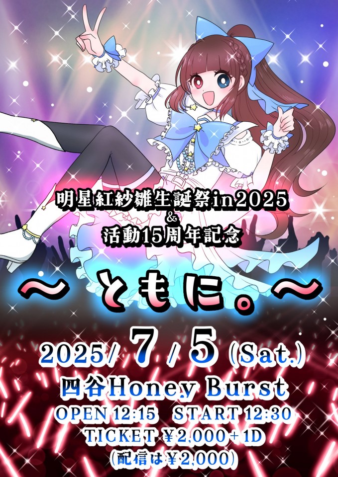 明星紅紗雛生誕祭in2025＆活動15周年記念ライブ ～ともに。～