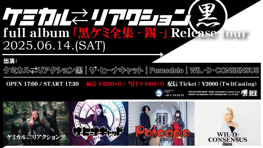 6/14 ケミカル⇄リアクション黒 full album ｢黒ケミ全集 -錫-｣ Release tour
