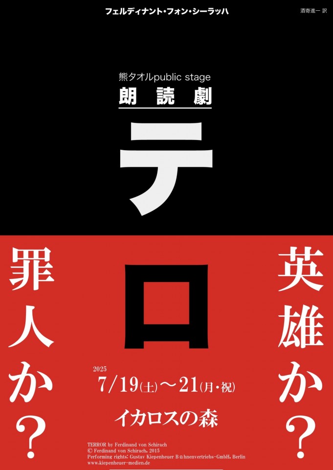熊タオル朗読劇「テロ」Ｂチーム