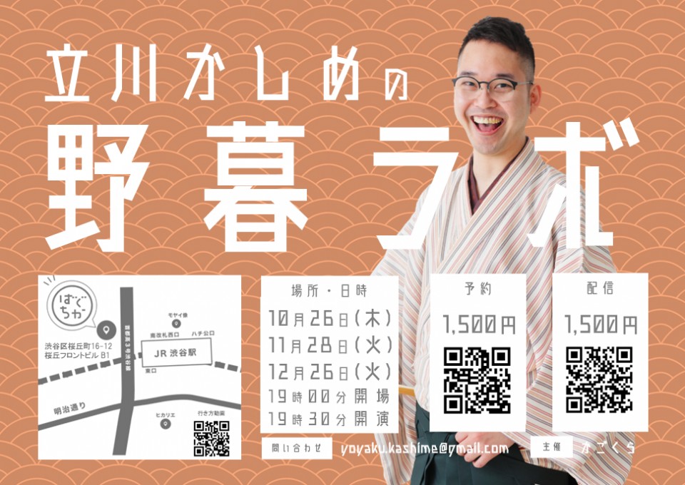 立川かしめの野暮ラボ（12月）
