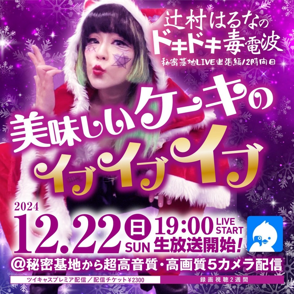 辻村はるなのドキドキ毒電波 秘密基地LIVE出張編 美味しいケーキのイブイブイブ