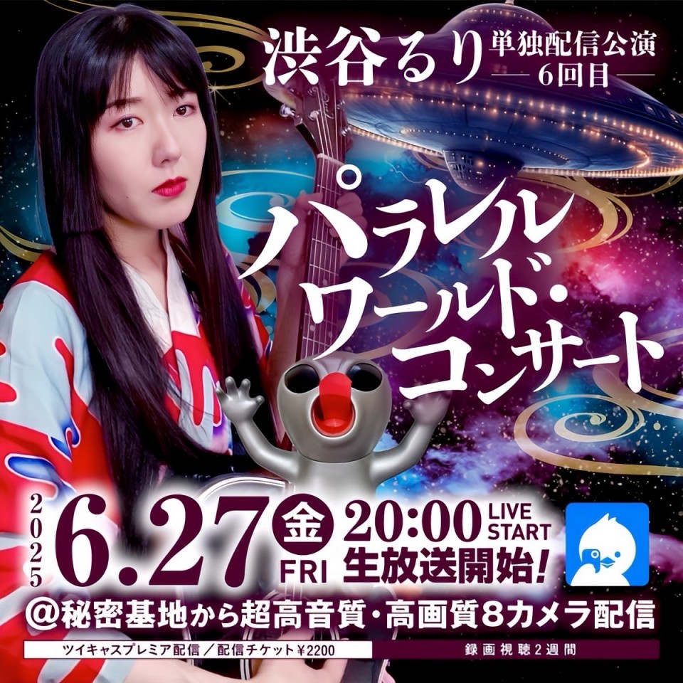 渋谷るり単独配信公演-第6回目- パラレルワールド・コンサート