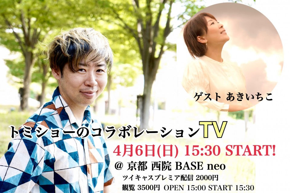 トミショーのコラボレイショーTV