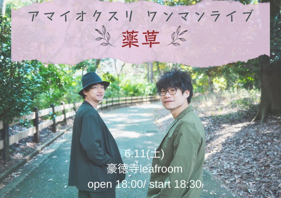 アマイオクスリワンマンライブ『薬草』