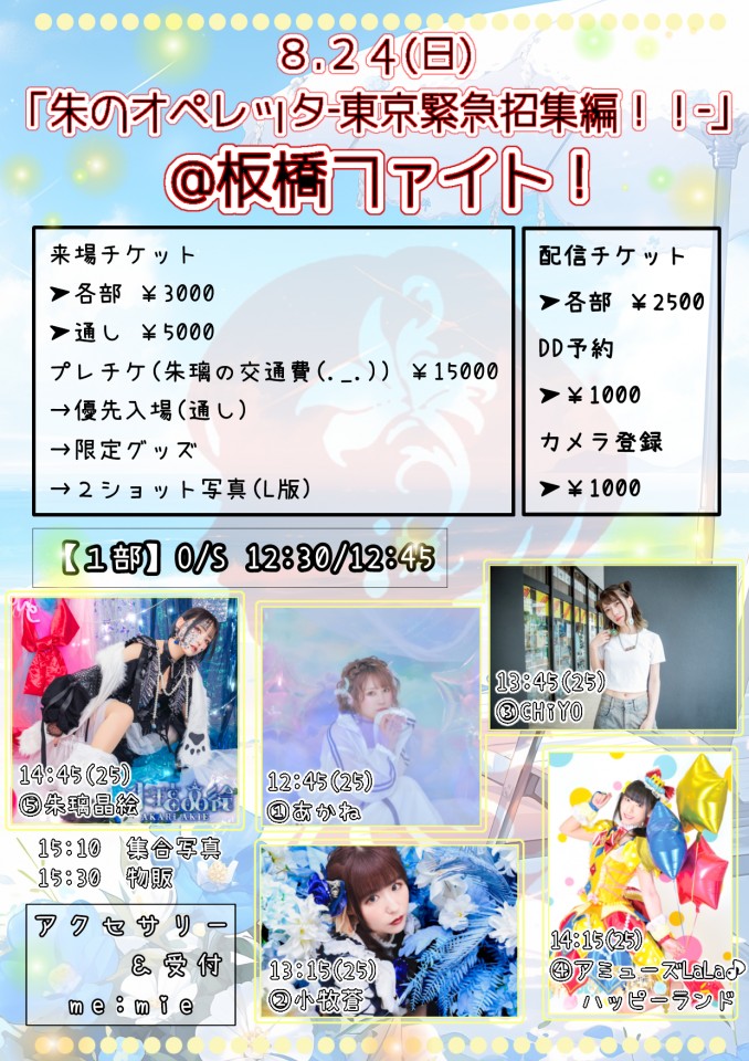 【1部】朱のオペレッタ-東京緊急招集編-