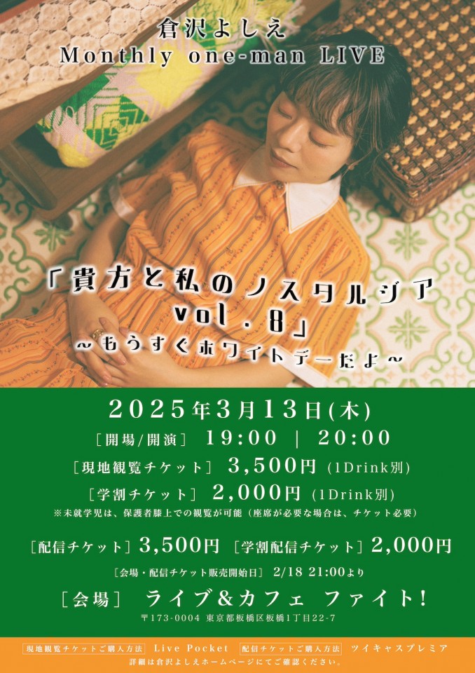 倉沢よしえマンスリーワンマンライブ「貴方と私のノスタルジアvol.8」〜明日はホワイトデーだよ〜