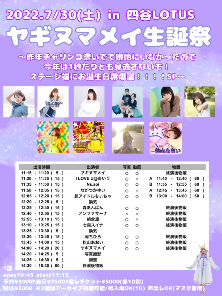 【7/30(日)】ヤギヌマメイ生誕祭 1部