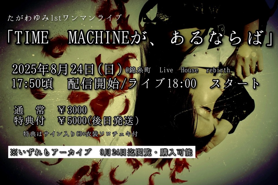 たがわゆみワンマンライブ「TIME MACHINEが、あるならば」