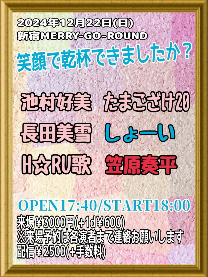 笑顔で乾杯できましたか？