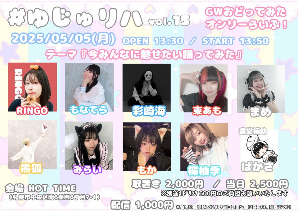 #ゆじゅリハ vol.15　～今みんなに魅せたい踊ってみた～