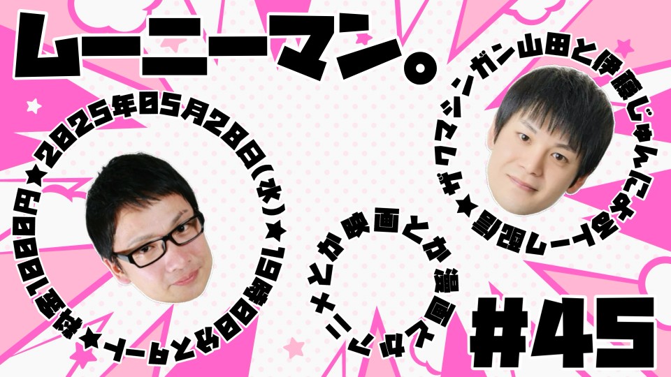 ムーニーマン。＃45