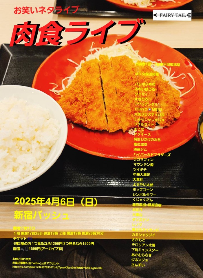 4/6 (日) 17時25分~20時30分@  新宿バッシュ  #肉食ライブ！☆☆　〜ネタライブ〜